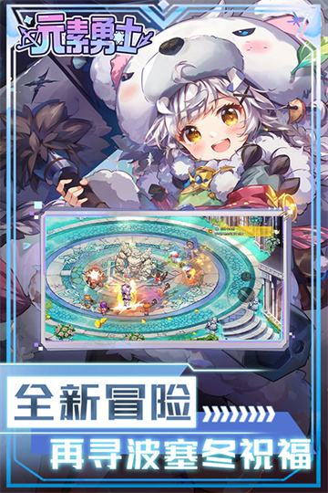 元素勇士手游