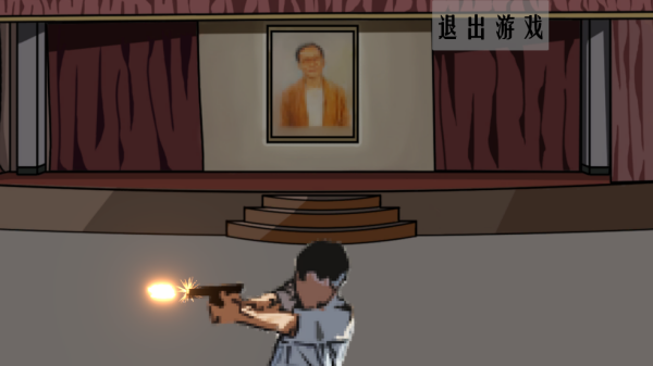 周处除三害游戏(KillThreeDame)