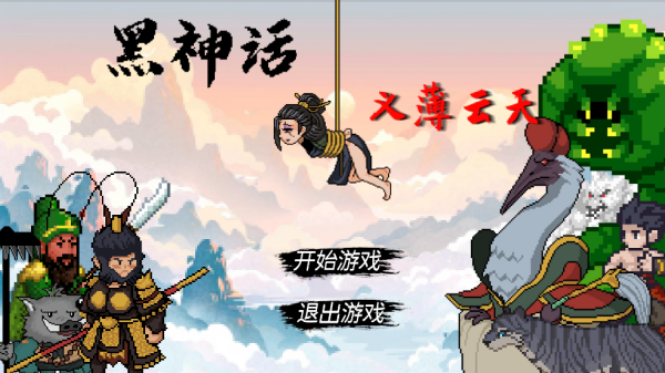 黑神话悟空之义薄云天版手游