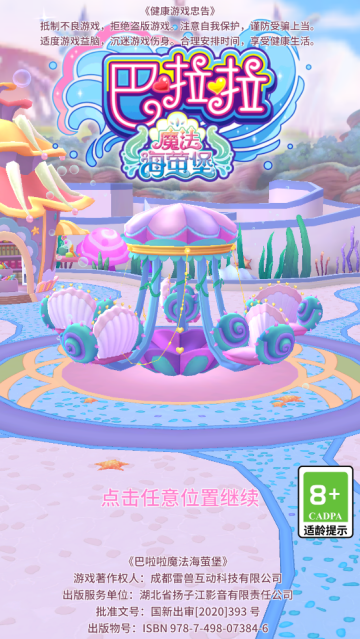 巴啦啦魔法海萤堡最新版