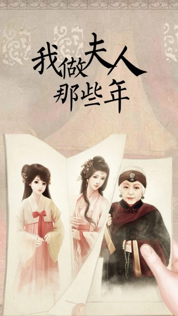 我做夫人那些年游戏