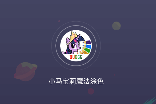 小马宝莉魔法涂色中文版
