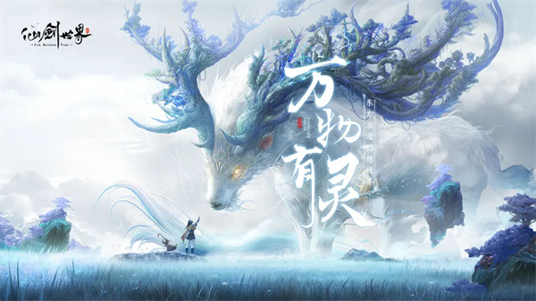 仙剑世界官方正版下载最新版