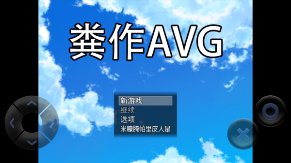 粪作恋爱游戏最新版