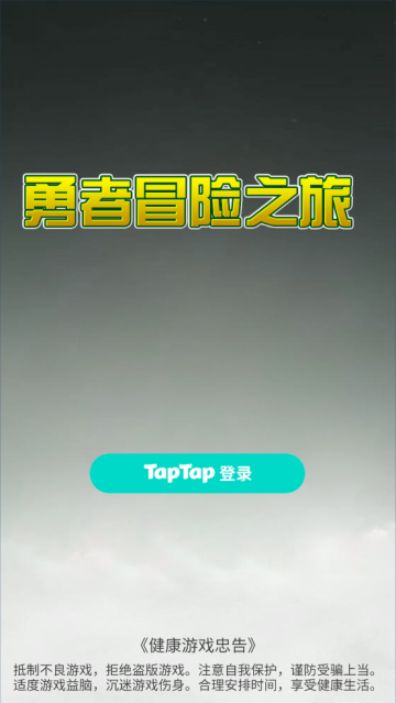 勇者冒险之旅TapTap测试版游戏