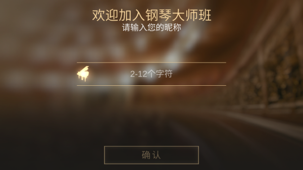 钢琴师游戏