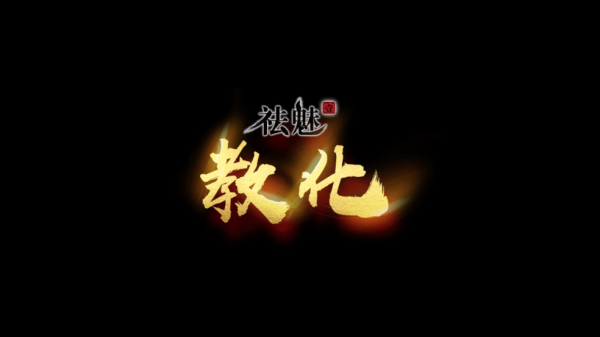 祛魅1教化手游