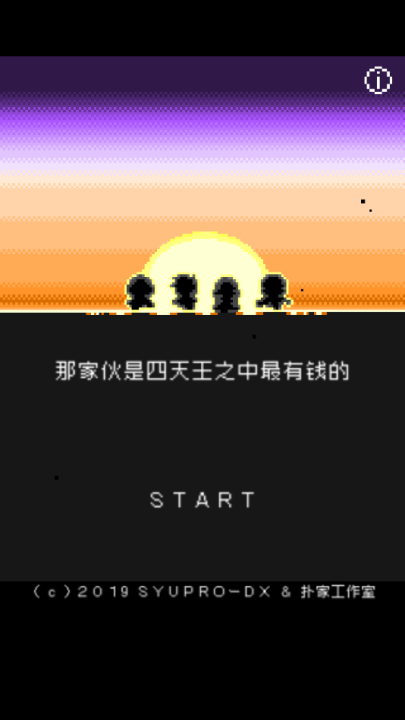 那家伙是四天王之中最有钱的汉化版