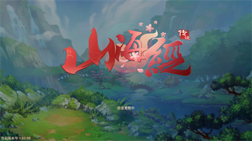 山海经传说官方版