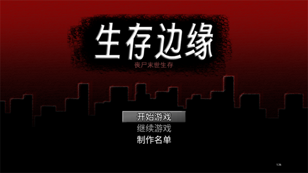 生存边缘手游