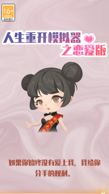 人生重开模拟器之恋爱版免广告