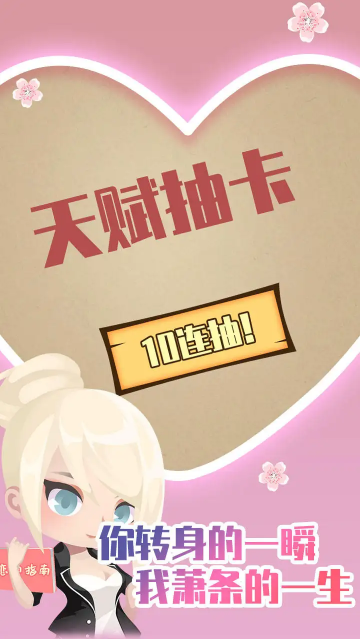 人生重开模拟器之恋爱版免广告