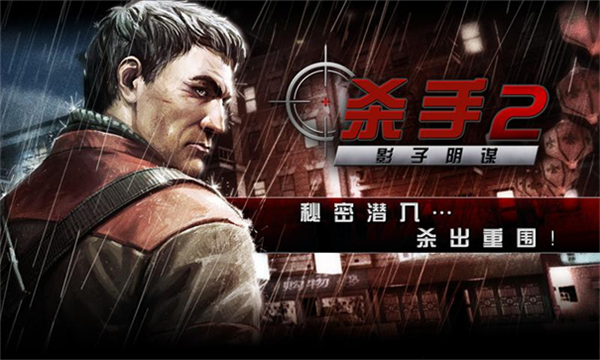 杀手2影子阴谋安卓版