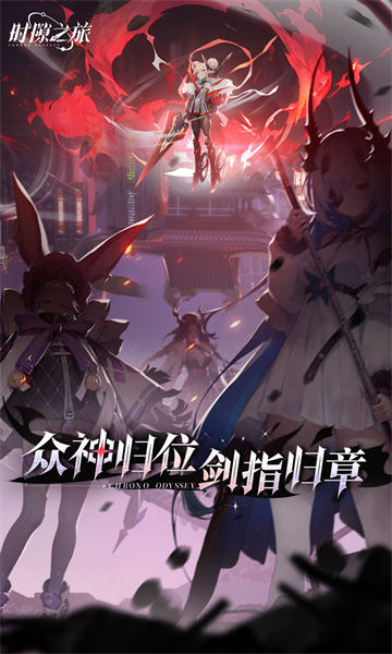 时隙之旅官方版