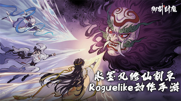 御剑封魔官方版