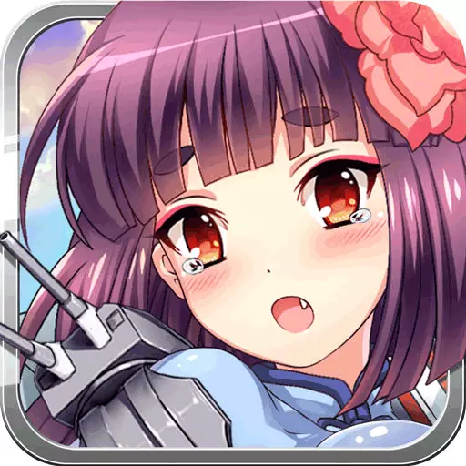 舰娘出击 最新版