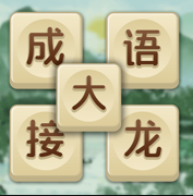 成语大接龙赚钱版 V3.3.2