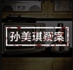 孙美琪免费版 V1.2