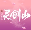 从前有座灵剑山降临最新版 V8.6.0