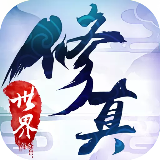 修真世界神力时代 bt版