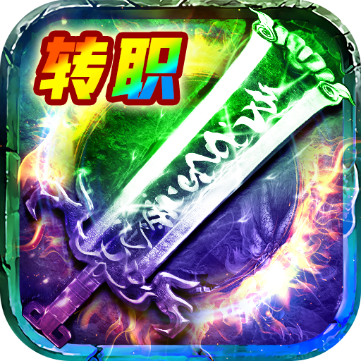 至尊传说官方自由转职版 v1.0.2