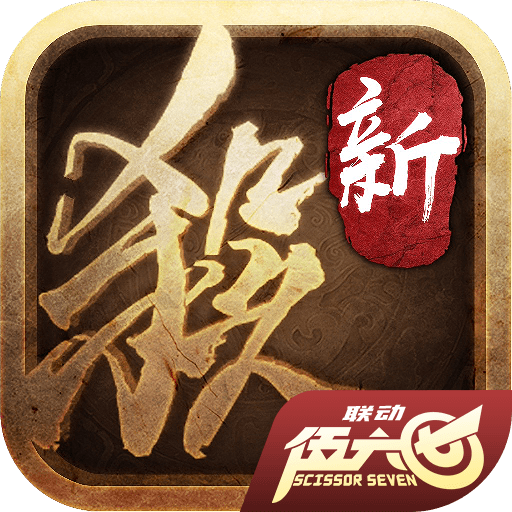 三国杀十周年 v1.0.94 最新版