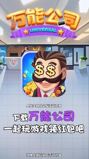 万能公司手游 v1.0.0安卓版