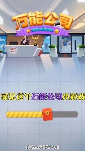 万能公司手游 v1.0.0安卓版