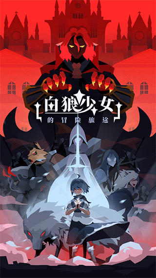 白狼少女游戏下载 v1.0.1 安卓版