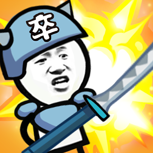 表情包战争游戏下载 v1.8.1 安卓版