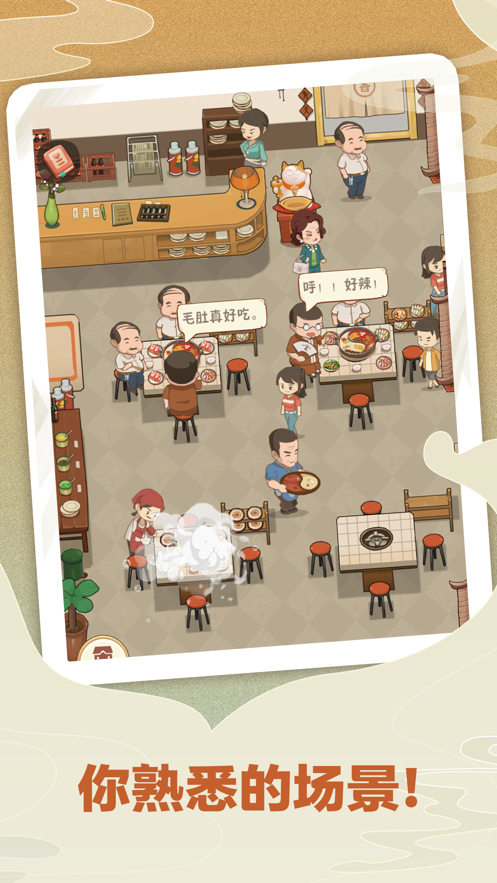 幸福路上的火锅店 v2.3.0 最新版