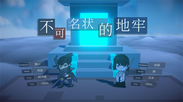 不可名状的地牢游戏下载安装 v0.2.6 安卓版