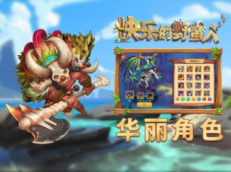 快乐的野蛮人手游 v1.0.2 安卓版