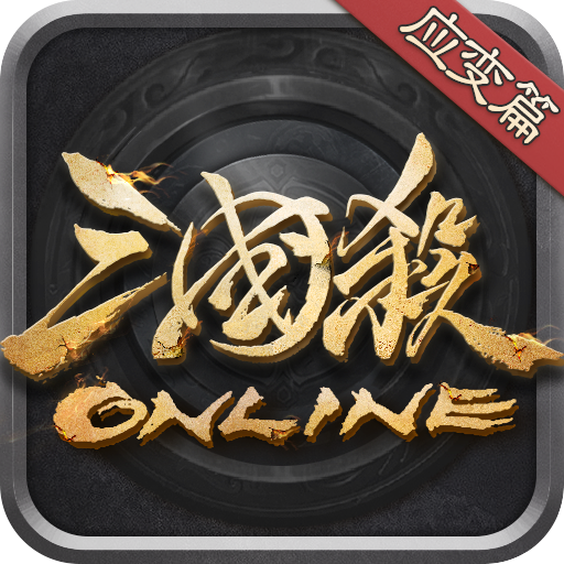 三国杀OL互通版十周年版下载 v3.1.4 最新版