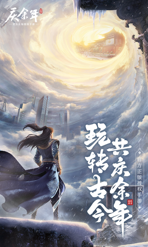 庆余年手游下载安装2022 v1.0.12.528396 安卓版