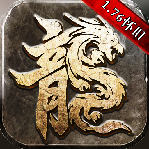 传奇1.76怀旧版巅峰霸业手游 v1.0.1.3900 安卓版