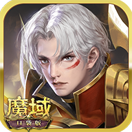 魔域口袋版手游官方正版 v9.8.5 最新版