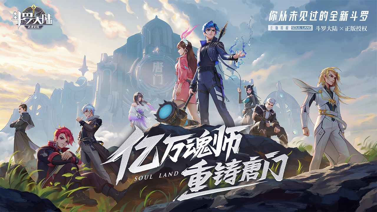 斗罗大陆：武魂觉醒游戏下载 v1.0.71 安卓版