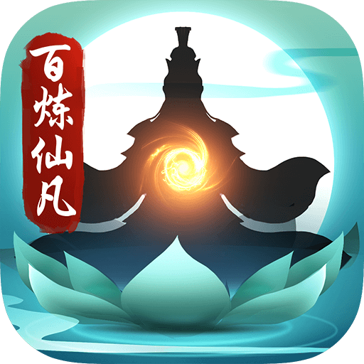 百炼仙凡手游下载 v1.0 安卓版.