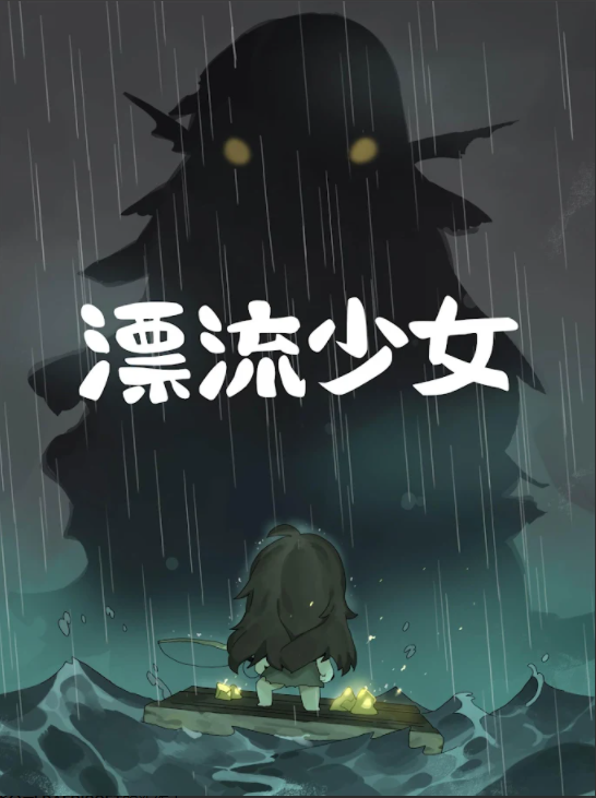 漂流少女 v1.372 安卓版