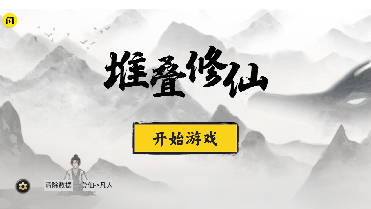 堆叠修仙下载安装2022 v1.5.3 安卓版