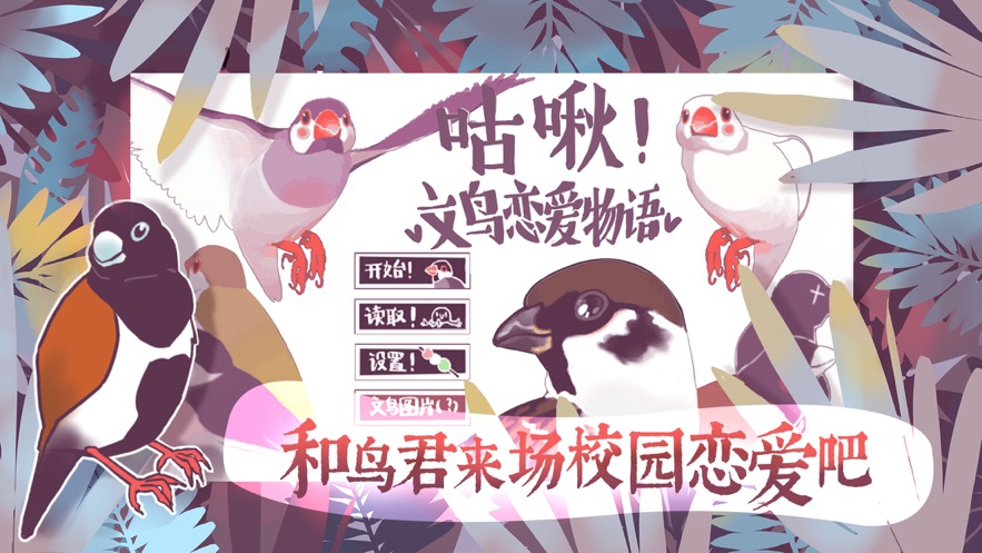 文鸟恋爱物语下载完整版 v4.00.00 安卓版