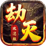 劫灭攻速版游戏 v1.3.0 安卓版