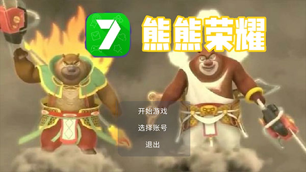 熊熊荣耀(3V3)游戏下载 v21.08.272117 安卓版