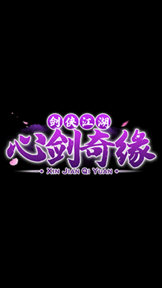 心剑奇缘手游官方下载 v3.0 最新版