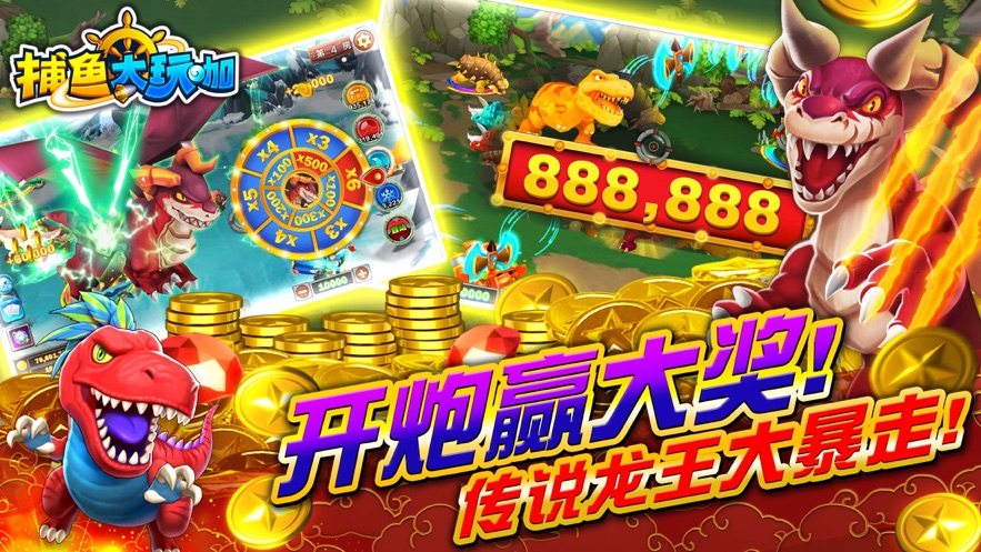 捕鱼大玩咖官方下载 v4.8.8 最新版