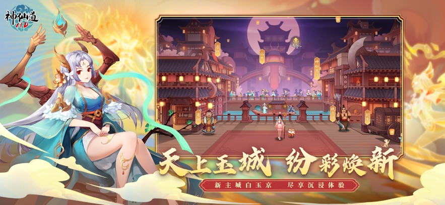 360神仙道高清重制版 v2.9.8 最新版