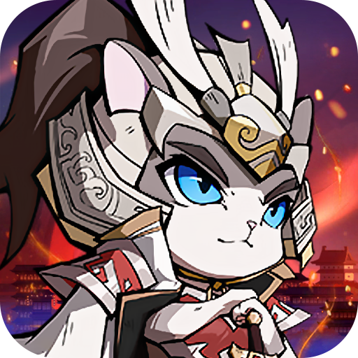 猫将三国 v1.0.0 安卓版