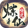 炼仙传说官方下载 v1.24 最新版