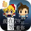我在七年后等你下载 v1.5.1 安卓版